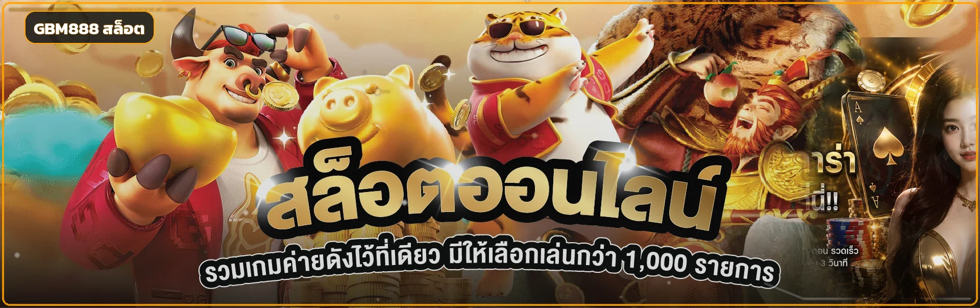 GBM888 สล็อตออนไลน์และตัวละครเกม PG Soft